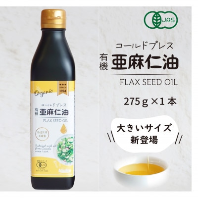 コールドプレス　有機亜麻仁油　275g×1本【配送不可地域：離島】【1579894】