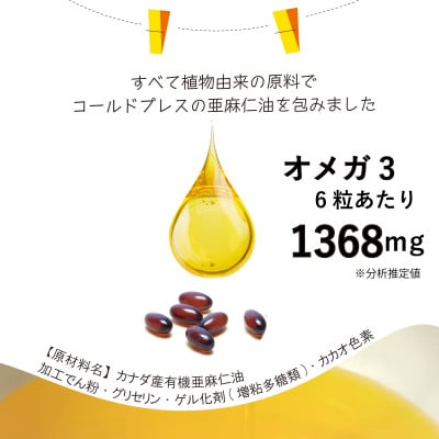 コールドプレス亜麻仁油カプセル(アマニ油)　180粒(90粒×2袋) 【未精製・低温圧搾】【配送不可地域：離島】【1548851】