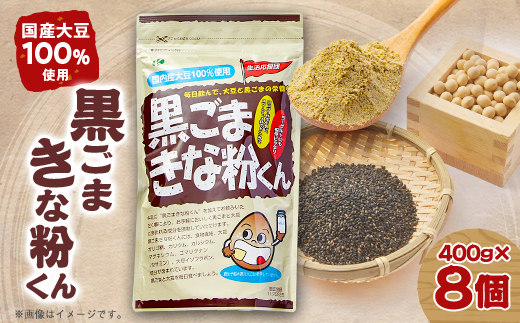 黒ごまきな粉君400g×8袋セット【1695820】