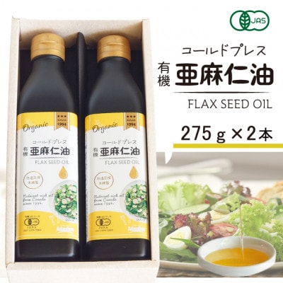 コールドプレス　有機亜麻仁油(アマニ油)　275g×2本 ギフト箱入【未精製・低温圧搾・贈答用にも】【配送不可地域：離島】【1575322】