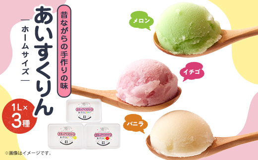 【メロン・バニラ・イチゴ】あいすくりん1リットル3種セット　ホームサイズ【配送不可地域：離島】【1469217】