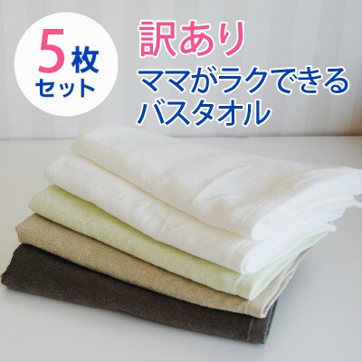【訳あり】家事がラクになるバスタオル 5枚セット B品タオル　010B970【1720561】