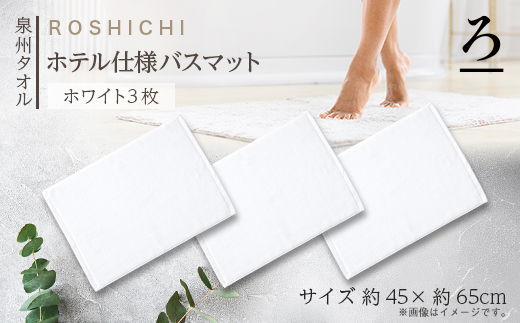 【泉州タオル】ROSHICHI ホテル仕様バスマット3枚(ホワイト)【1719199】