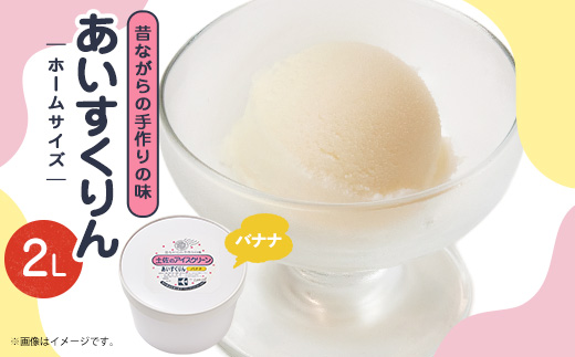【2Lカップ】あいすくりん バナナ　ホームサイズ【配送不可地域：離島】【1469235】
