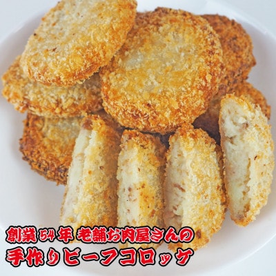 《計20個》手作りビーフコロッケ　山形県産黒和牛入り　山形県産黒毛和牛入り甘口コロッケ【配送不可地域：離島】【1677546】