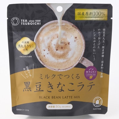 【お試し6個入り】添加物なし　ノンカフェイン　ミルクでつくる黒豆きなこラテ80g【1749822】