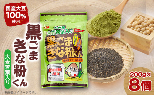 大麦若葉入り黒ごまきな粉君200g×8袋セット【1695821】