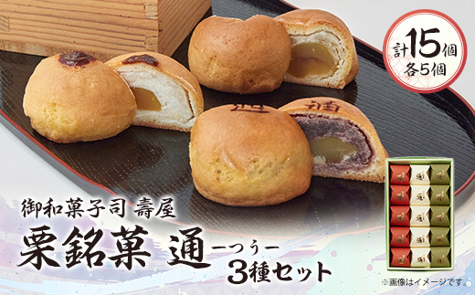 御和菓子司　壽屋の栗銘菓 通―つう― ≪白餡、こし餡、柚子餡≫【1500325】