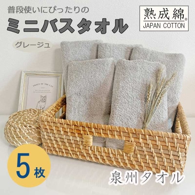 泉州タオル「普段使いにぴったりのミニバスタオル」5枚セット(グレージュ) 099H751【1536875】