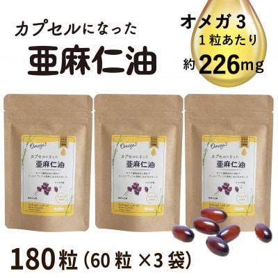 カプセルになった亜麻仁油 60粒×3袋(180粒)【コールドプレス・未精製】【配送不可地域：離島】【1642350】