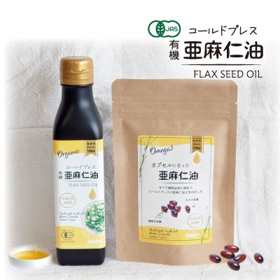 コールドプレス 有機亜麻仁油(アマニ油)　185g・カプセルになった亜麻仁油 60粒　【未精製】【配送不可地域：離島】【1548591】