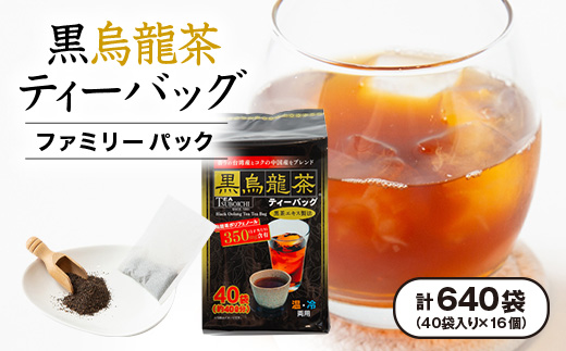 【16個入り】飲みやすさ抜群 日常使い ファミリーパック 黒烏龍茶ティーバッグ 160g(40p)【1607164】