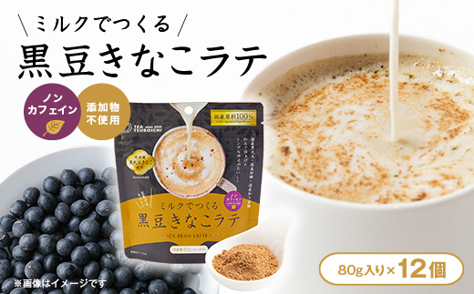 【12個入り】添加物なし　ノンカフェイン　ミルクでつくる黒豆きなこラテ80g【1637452】