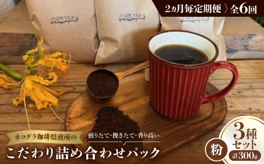 【2ヵ月毎定期便】《粉3種計300g》ネコグラ珈琲焙煎所の煎りたて挽きたてコーヒーセット全6回【4064371】