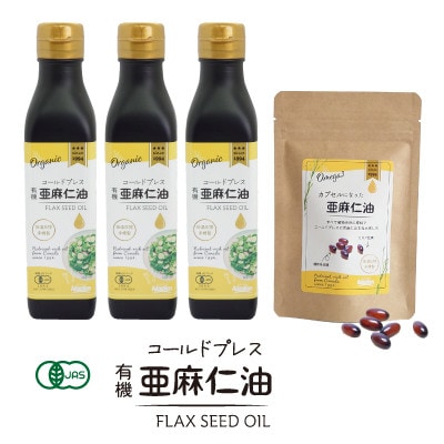 コールドプレス 有機亜麻仁油 185g×3本・カプセルになった亜麻仁油 60粒【配送不可地域：離島】【1548777】