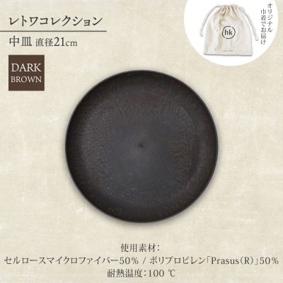 《中皿1枚 直径21cm/ダークブラウン》 レトワコレクション プレート 隈研吾デザイン【1624144】