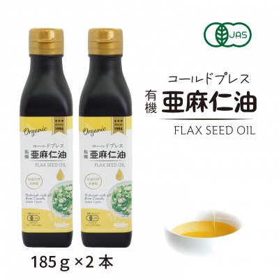 コールドプレス　有機亜麻仁油　185g×2本【配送不可地域：離島】【1546603】