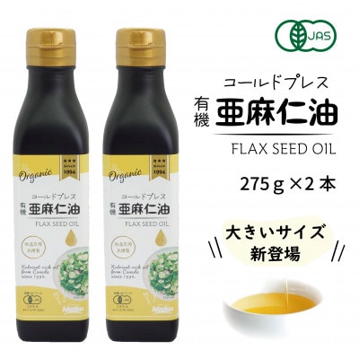 コールドプレス　有機亜麻仁油　275g×2本【配送不可地域：離島】【1575322】