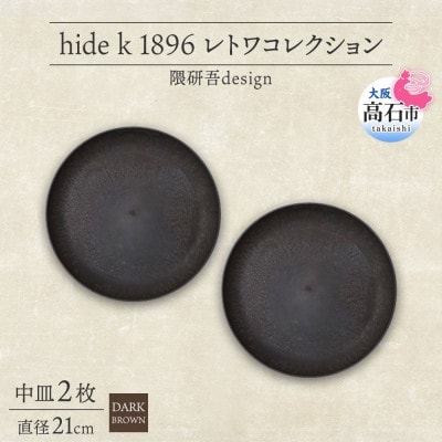 《中皿2枚 直径21cm/ダークブラウン》レトワコレクション プレート 隈研吾デザイン【1624146】
