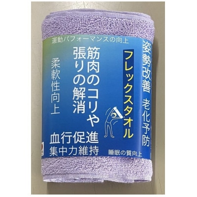 大阪泉州産 フレックスタオル(パープル)【1669228】
