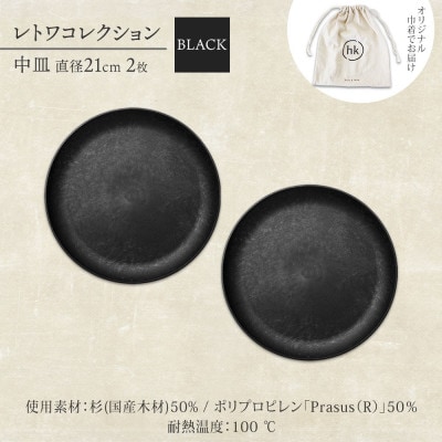 《中皿2枚 直径21cm 黒》レトワコレクション black プレート 隈研吾デザイン【1602983】