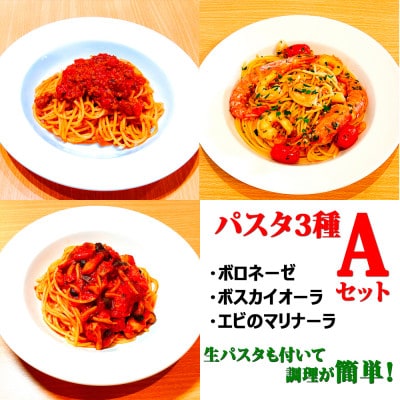 【パスタ3種Aセット】(ボロネーゼ、ボスカイオーラ、エビのマリナーラ)　生パスタが付いて時短簡単!【配送不可地域：離島】【1591045】