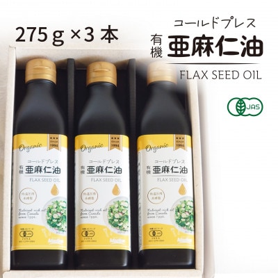 コールドプレス　有機亜麻仁油　275g×3本【配送不可地域：離島】【1587063】