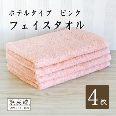 泉州タオル「ホテルタイプ」フェイスタオル4枚　ピンク 010B1581【1724909】