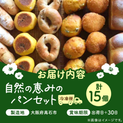 【15個入り】パン屋kotubuの自然の恵みのパンセット(大)【配送不可地域：離島】【1352138】