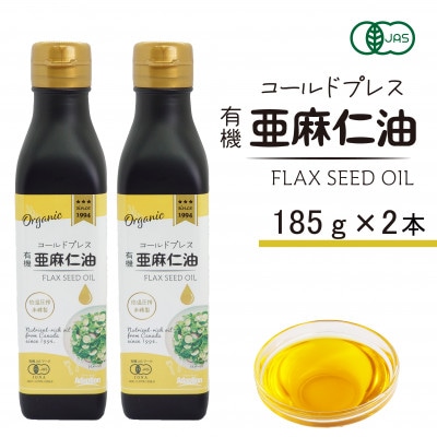 コールドプレス　有機亜麻仁油(アマニ油)　185g×2本　【未精製・低温圧搾】オメガ3含有【配送不可地域：離島】【1546603】