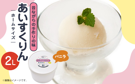 【2Lカップ】あいすくりん バニラ　ホームサイズ【配送不可地域：離島】【1469234】