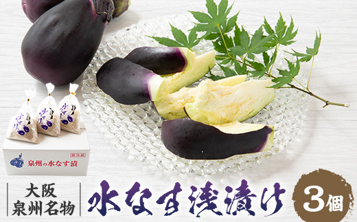 【冷蔵】泉州名物水茄子浅漬け3個セット【配送不可地域：離島】【1631993】