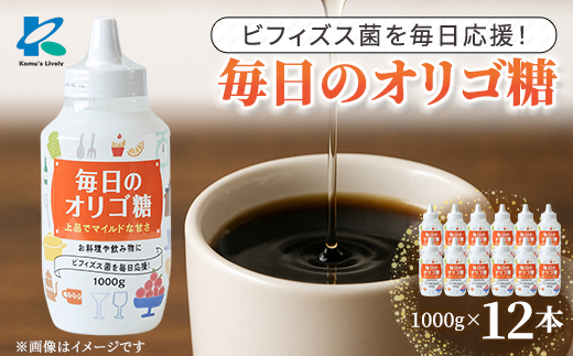 毎日のオリゴ糖 1000g×12本【1664784】