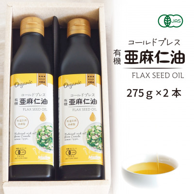 コールドプレス　有機亜麻仁油　275g×2本【配送不可地域：離島】【1575322】