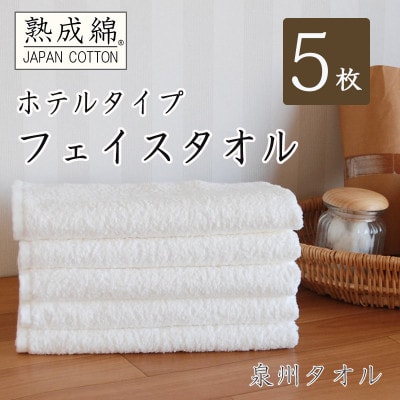 泉州タオル「ホテルタイプ」白フェイスタオル5枚セット 010B021【1491821】