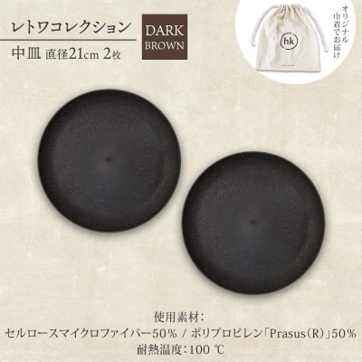 《中皿2枚 直径21cm/ダークブラウン》レトワコレクション プレート 隈研吾デザイン【1624146】