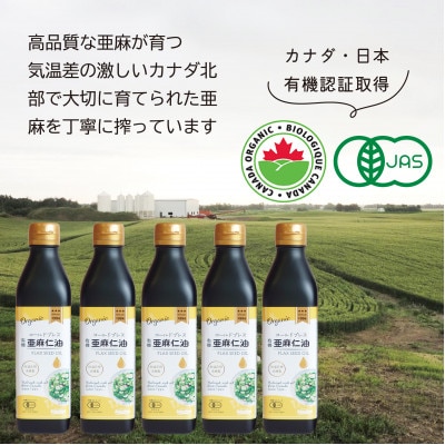 コールドプレス　有機亜麻仁油(アマニ油)275g×5本【化粧箱入】【配送不可地域：離島】【1589650】