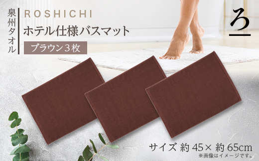 【泉州タオル】ROSHICHI ホテル仕様バスマット3枚(ブラウン)【1719202】