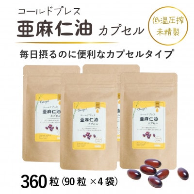 コールドプレス亜麻仁油カプセル(アマニ油)　360粒(90粒×4袋)　【未精製・低温圧搾】【配送不可地域：離島】【1557439】