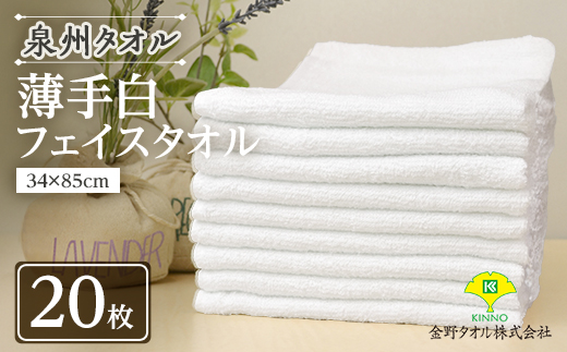 泉州タオル「薄手白フェイスタオル」20枚セット 099H735【1495903】