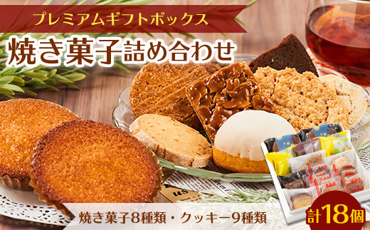 プレミアムギフトボックス (焼き菓子詰め合わせ)【1466481】