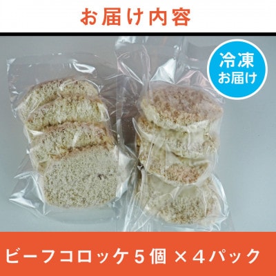 《計20個》手作りビーフコロッケ　山形県産黒和牛入り　山形県産黒毛和牛入り甘口コロッケ【配送不可地域：離島】【1677546】