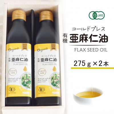 コールドプレス　有機亜麻仁油(アマニ油)　275g×2本【配送不可地域：離島】【1575322】