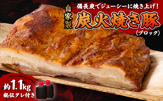 【ブロック1.1kg】備長炭焼 自家製　炭火焼き豚　秘伝タレ付き【配送不可地域：離島】【1172547】