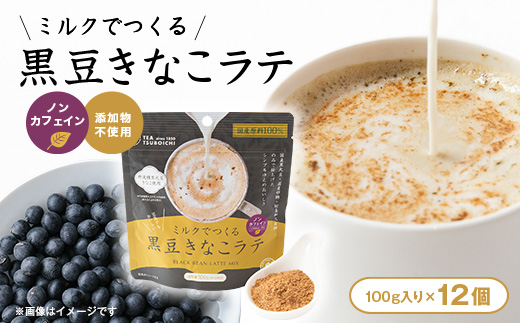 【12個入り】添加物なし　ノンカフェイン　ミルクでつくる黒豆きなこラテ100g【1637452】