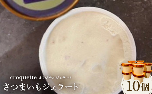 【さつまいも10個】クロケットオリジナルジェラート【配送不可地域：離島】【1583420】