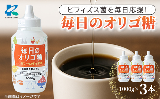 毎日のオリゴ糖 1000g×3本【1640564】