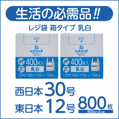 レジ袋箱タイプ乳白 西日本30号 東日本12号 800枚(400枚×2小箱)【1722764】