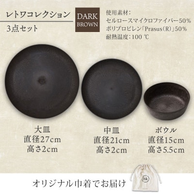 《3種 大皿 中皿 ボウル ダークブラウン》レトワコレクション 器 プレート 隈研吾デザイン【1624153】
