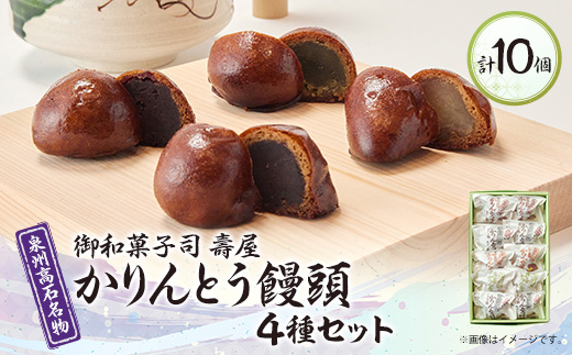 御和菓子司　壽屋のかりんとう饅頭(こし餡・つぶ餡・抹茶・いも餡)4種類セレクト　お茶菓子やおやつに!【1500311】